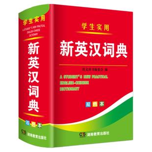 学生实用新英汉词典 双色本汉英互译双解双色本英语字典英语词典正版高中初中小学学生实用工具书