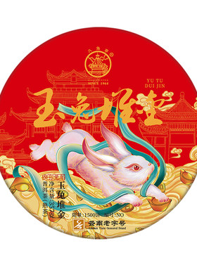 2023年八角亭玉兔堆金普洱熟茶
