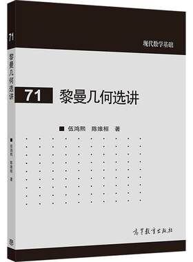 黎曼几何选讲高等教育出版社