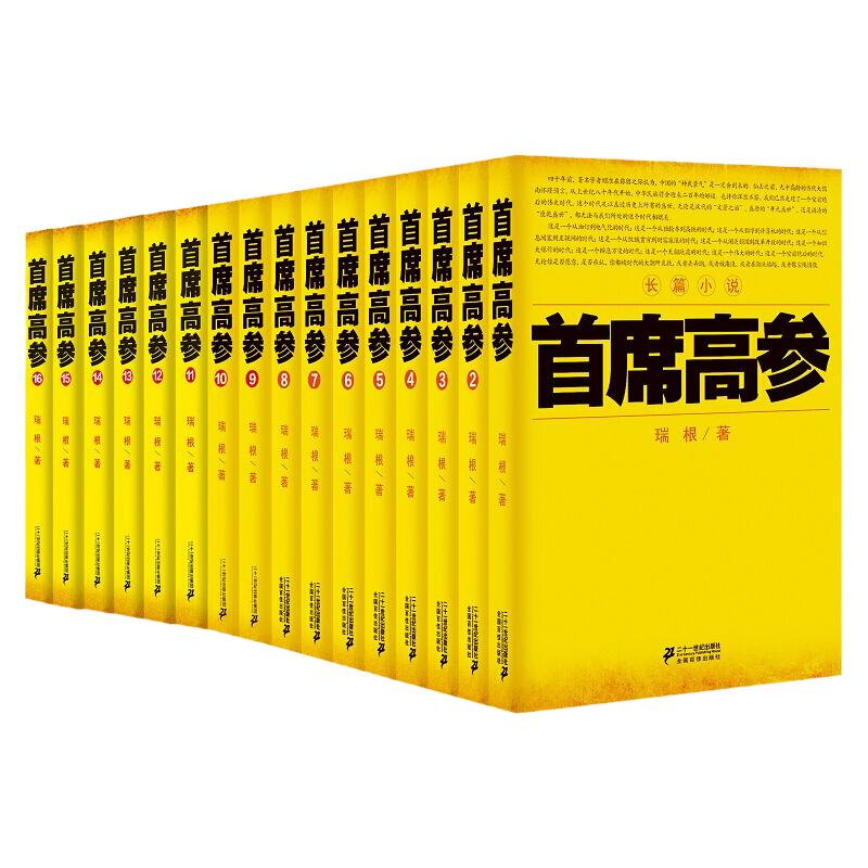 【现货正版】全套24册首席高参