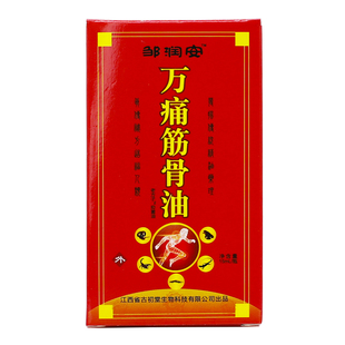 邹润安万痛筋骨油痛康灵活络油正红花油舒筋跌打15ML正品买1送1盒