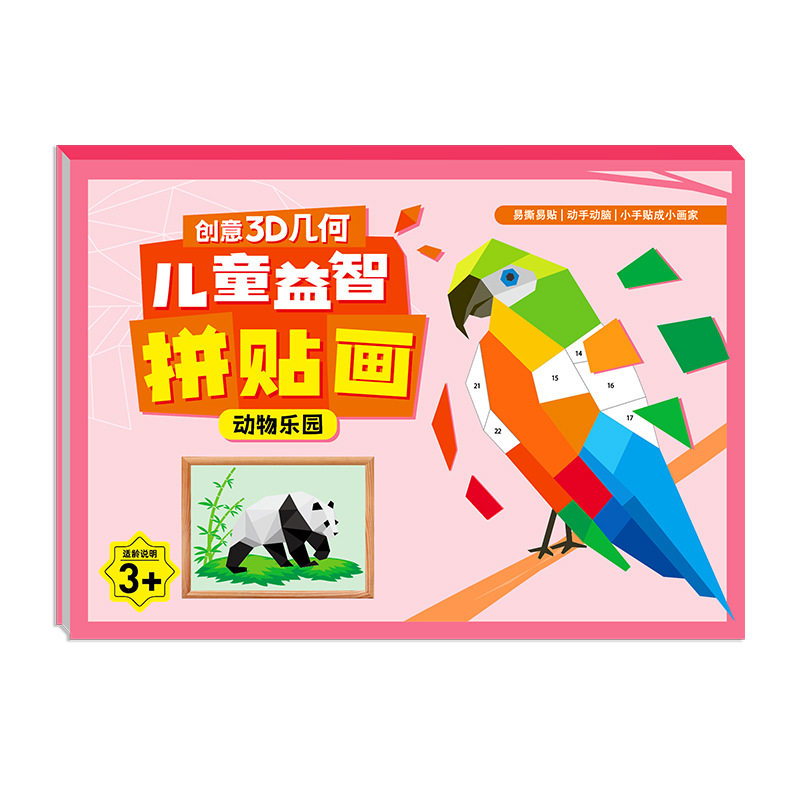 3D几何拼贴画立体益智玩具