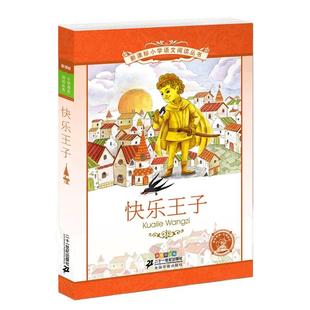 快乐王子彩绘注音版6-12岁儿童文学课外少儿经典名著小学生书籍
