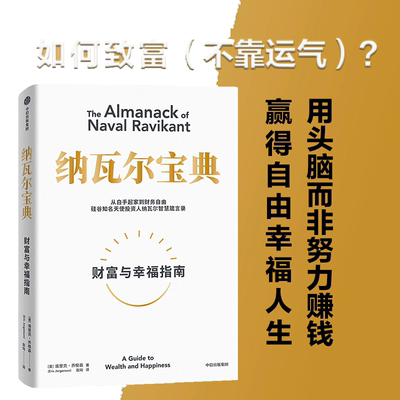 纳瓦尔宝典从白手起家到财务自由