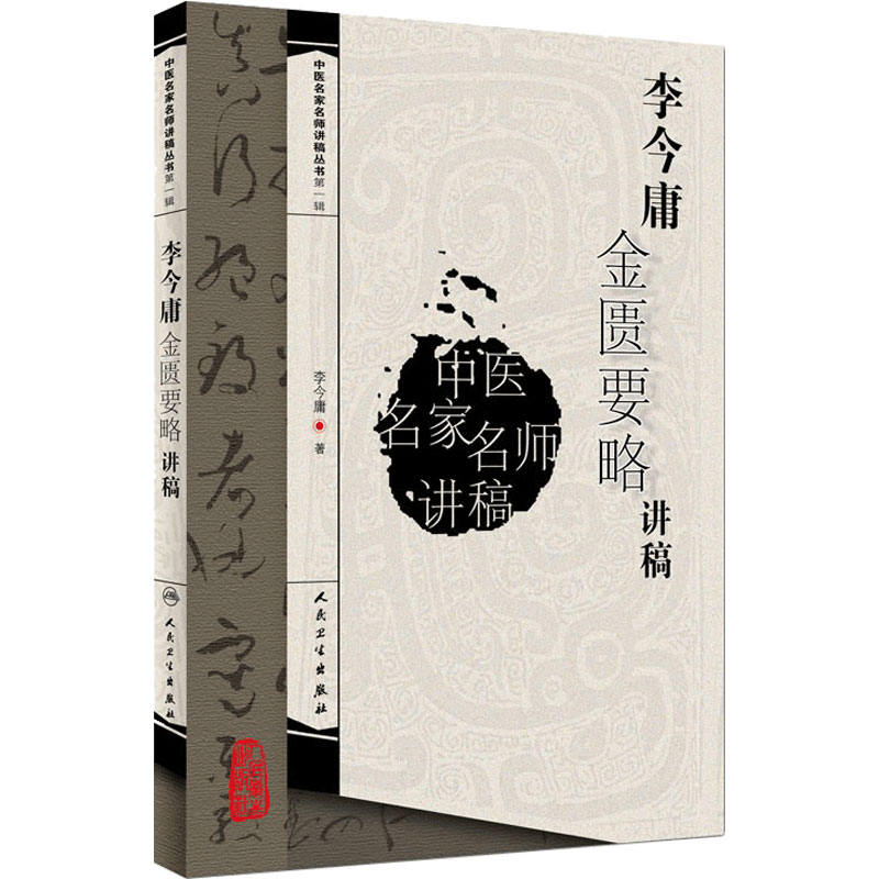 李今庸金匮要略讲稿 中医名家名师讲稿丛书 医学卫生中医学养生书籍 中医临床入门参考书籍 中医金匮要略讲义 人民卫生出版社