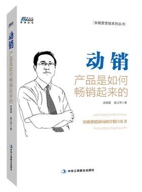 动销产品是如何*销起来的  产品滞销动销管理思维白皮书市场区域 营销快消品销售书籍 专业营销管理商务指南 旗舰店官方正版