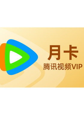 【官方旗舰店】腾讯视频VIP会员1个月月卡腾讯VIP 直播