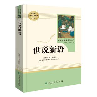 世说新语正版原著人民教育出版社七年级八九年级上册下册教材配套阅读学校名著课程化语文初中生人教版同步阅读初中版译注注释版