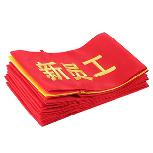 刺绣袖章订做 执勤新员工学生会安全监督 安全员袖标 红袖套 定做