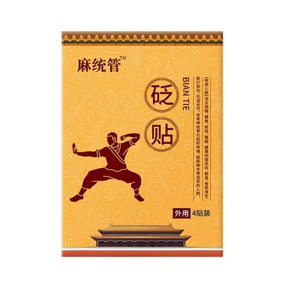 出师键麻总管砭贴旗舰店颈肩腰膝盖肩周腰腿四肢麻木用贵泽堂砭贴