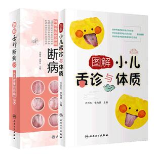 【套装】图解舌诊断病3+图解小儿舌诊与体质 来要良编人民卫生出版社舌诊入门中医舌苔舌象辨析望舌诊病养生诊断学舌苔舌诊书籍