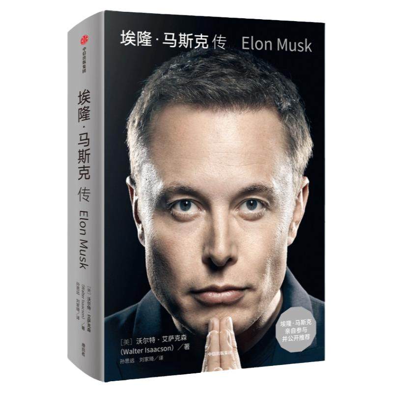 【新华正版】埃隆马斯克传 马斯克亲自参与并推荐 马斯克自传 乔布斯传作者艾萨克森新作 硅谷钢铁侠特斯拉SpaceX商业传记