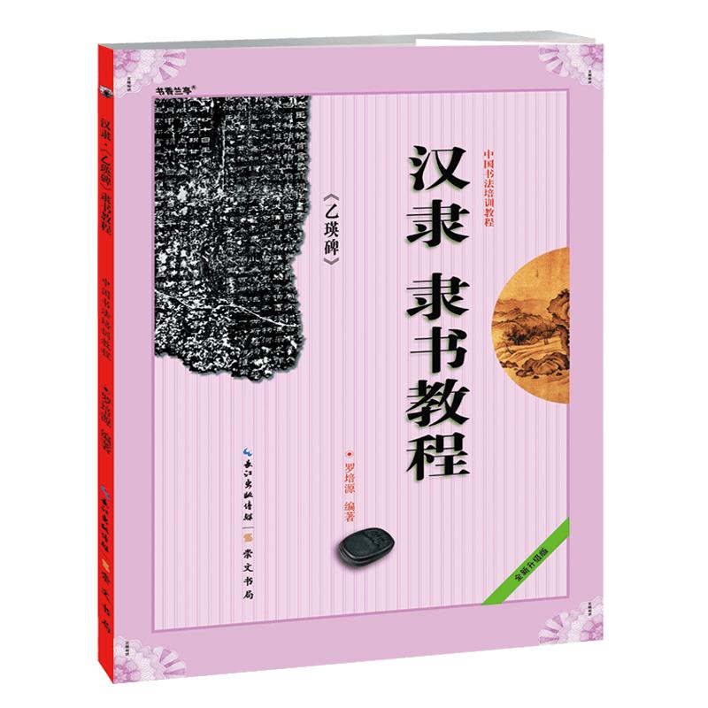 《汉隶隶书教程 乙瑛碑》中国书法培训教程 罗培源编著 学生成人书法毛笔字帖培训教材图书 崇文书局礼器碑史晨碑孔庙三碑书法碑帖