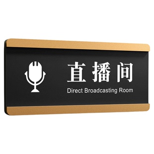 亚克力直播间门牌订制电台主持间创意提示牌铭牌公司贵宾室会议室综合办公室门口标识牌指示牌子标牌贴牌定制