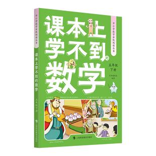 26上新 课本上学不到的数学 5年级下册 一二三四五六中小学数学分级阅读丛书上下册人文艺术科学遇到的跨学科对标新课标数学故事