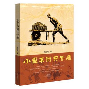 小车不倒只管推   张小莉 著  毛泽东同志称杨水才“一不怕苦、二不怕死”   河南文艺出版社