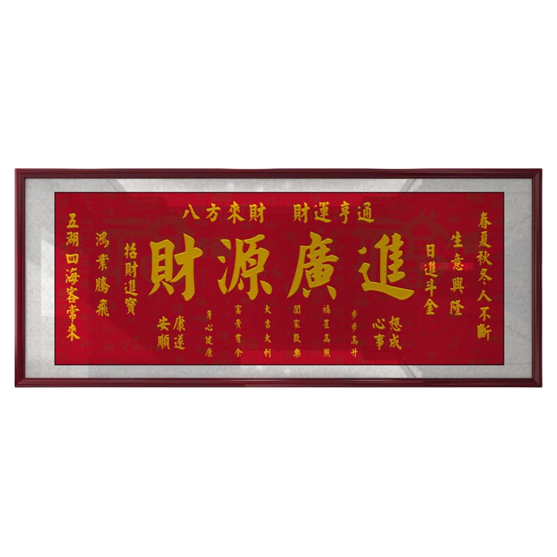 财源广进挂画装饰画生意兴隆牌匾