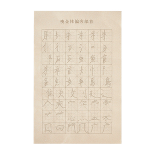 瘦金体字帖控笔练习纸初学入门临摹偏旁部首基础笔画描红专用毛笔字帖小楷软笔书法练字套装半生熟宣纸作品纸