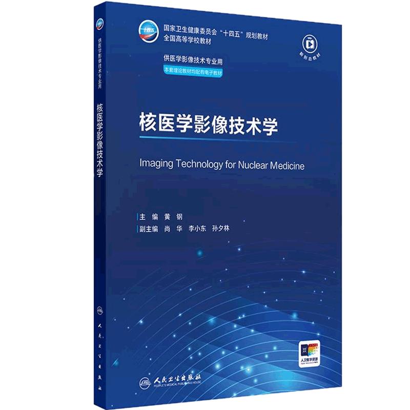 核医学影像技术学人卫X线CT核医学MRI磁共振诊断检查解剖社保理论物理辐射防护放射治疗技术十四五本科大学教材人民卫生出版社