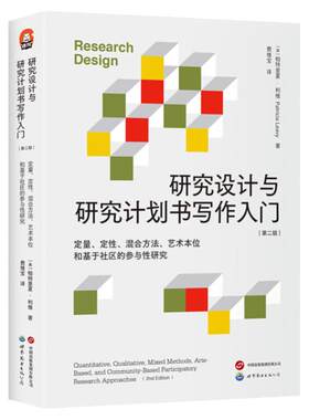 研究设计与研究计划书写作入门（第二版）课题选择 定量定性混合方法 艺术本位 基于社区的参与性 社科领域人文学科教材图书
