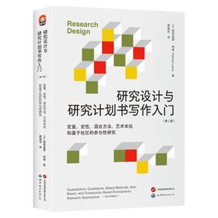 研究设计与研究计划书写作入门（第二版）课题选择 定量定性混合方法 艺术本位 基于社区的参与性 社科领域人文学科教材图书