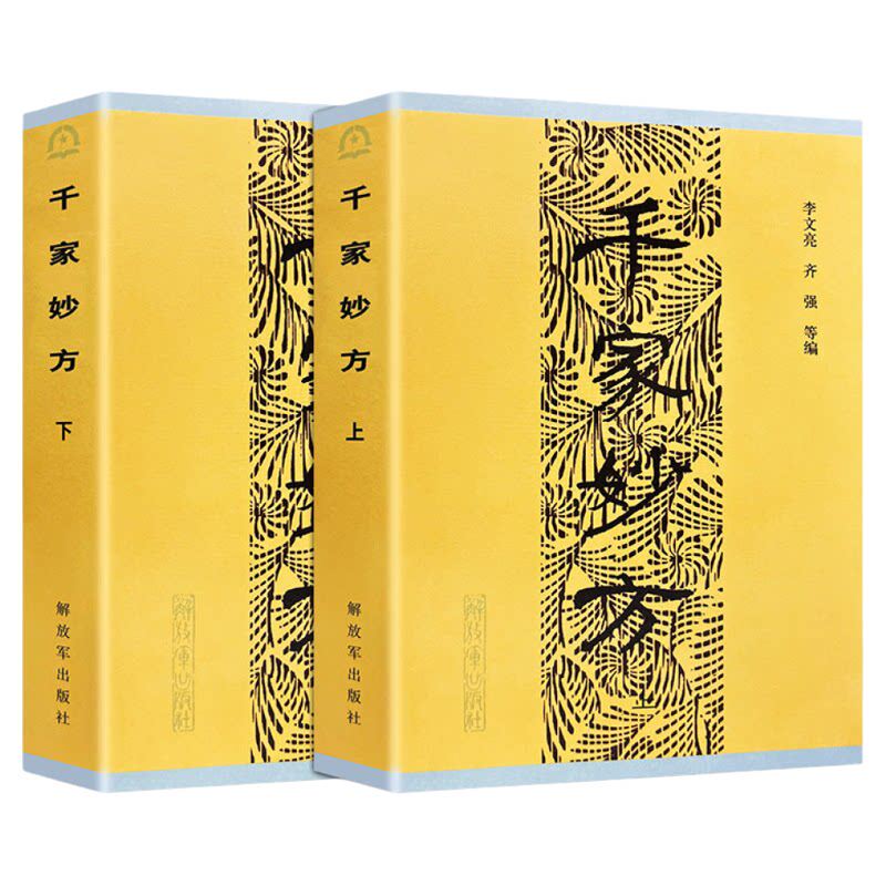 千家妙方上下册2本1982年原版内容解放军出版社中医经典书籍 中医书籍处方李文亮老中医书有效中医处方1100个秘典书籍