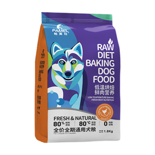 帕美拉鸡肉低温烘焙狗粮无谷低敏幼犬成犬通用型全价营养呵护肠胃