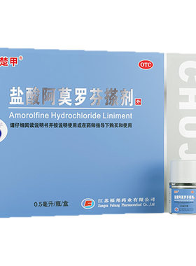 【自营】[楚甲]盐酸阿莫罗芬搽剂5%*0.5ml*1瓶/盒