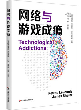 网络与游戏成瘾 电子游戏障碍 社交媒体成瘾 青少年成瘾行为 华东师范大学出版社