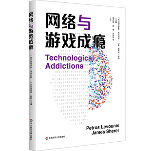 网络与游戏成瘾 电子游戏障碍 社交媒体成瘾 青少年成瘾行为 华东师范大学出版社