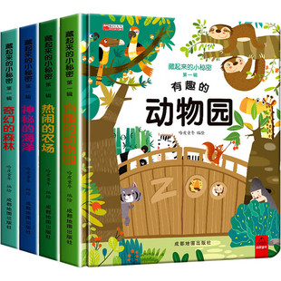 儿童3d立体翻翻书藏起来的小秘密1-3岁幼儿园小班中班大班情景体验绘本 神秘的农场海洋森林动物园自主阅读故事书益智书