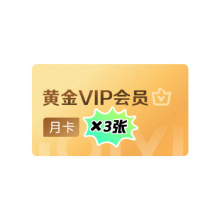 【下拉详情领官补】爱奇艺黄金VIP囤囤卡会员月卡*3张 不支持TV
