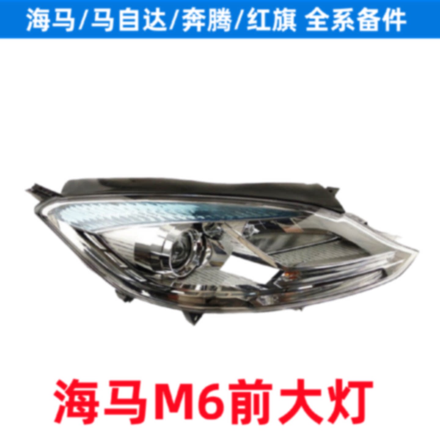 适配海马M6前大灯总成前照明灯海马6前灯转向灯大灯前照明灯总成