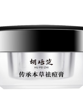 胡培芝本草痘痘膏闭口粉刺套装