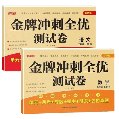 新版小学生测试卷1-6年级上下册语文数学英语期末金牌冲刺试卷人教同步版一二三四五六年级单元期末模拟单元测试练习测评卷子
