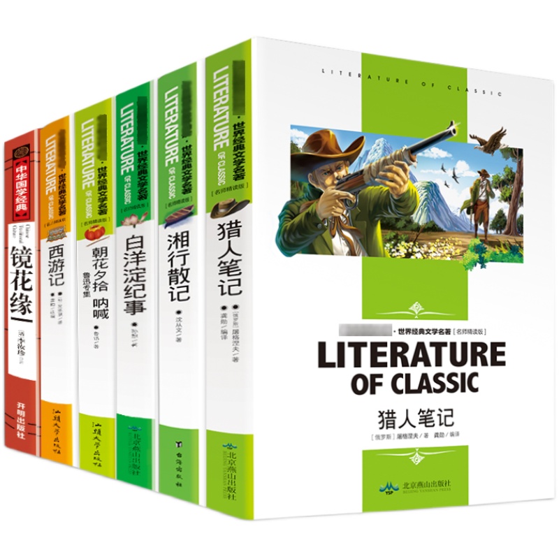 全6册猎人笔记白洋淀纪事镜花缘湘行散记朝花夕拾鲁迅西游记初中生七年级名著配课外阅读书籍7年级