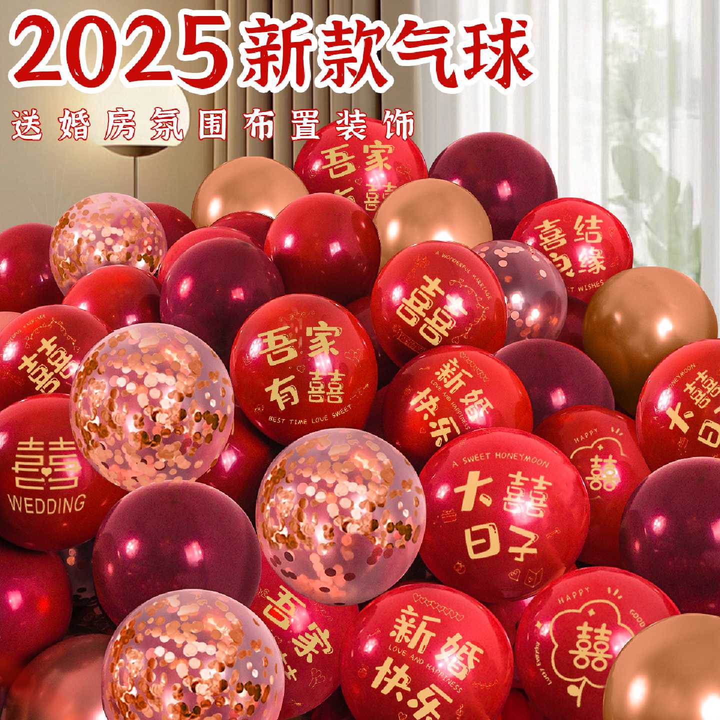 结婚气球布置婚房装饰套装婚礼订婚场景红色喜字汽球婚庆用品大全