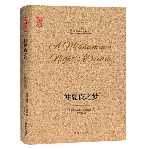 【当当网 官方正版】夏夜之梦 中英双语珍藏版