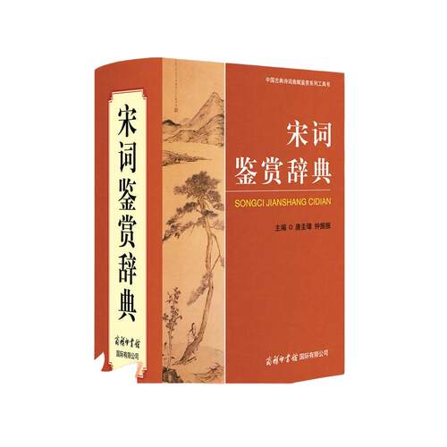 宋词鉴赏辞典（新修版）商务印书馆-中小学生古诗词 诗词鉴赏辞典