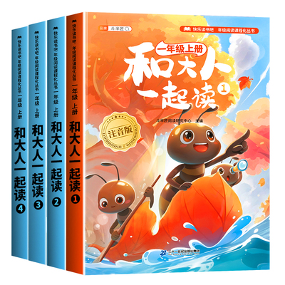 和大人一起读一年级阅读课外书