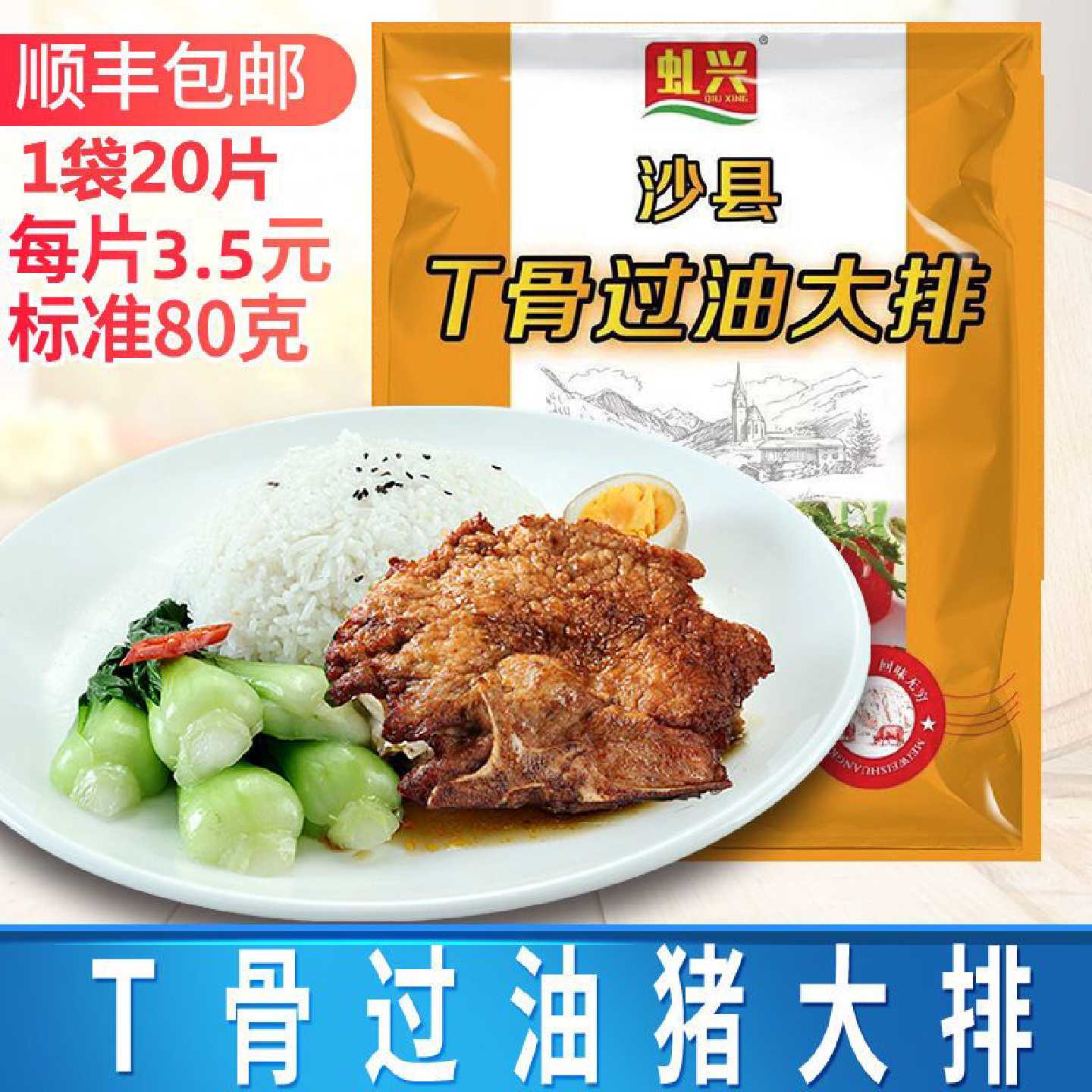 虬兴T骨大排80g20片冷冻半成品方便速食猪排面沙县小吃套餐大排饭