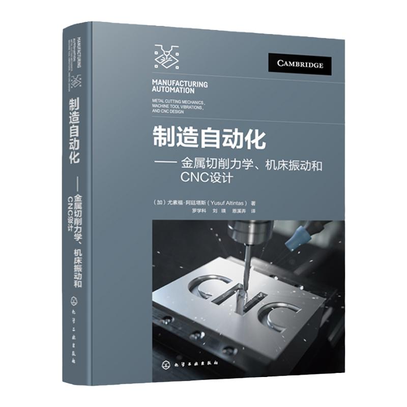 制造自动化金属切削力学