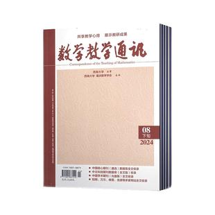 数学教学通讯 （下旬）高中版杂志2025年1-5/6/7/8/9/10/11月+2024年9/10/11/12月+2023年+2022年 数学教学核心/学术期刊