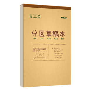 晨光分区草稿本牛皮纸数学公式学生用演算纸草稿纸高中生专用加厚护眼小学生初中生打草稿记笔记胶装草稿本