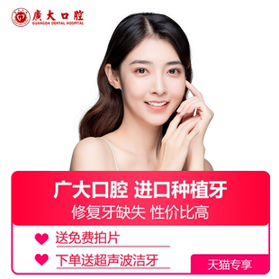 广大口腔丨进口品牌种植牙套餐 含基台种植体牙冠 刷医保支持分期