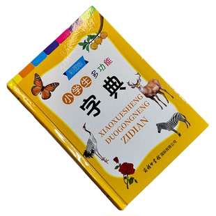 小学生多功能字典彩图版商务印书馆 带注音笔画部首结构释义例证 现代汉语词典全国通用语文教材辅导 新华字典1-6年级必备工具书