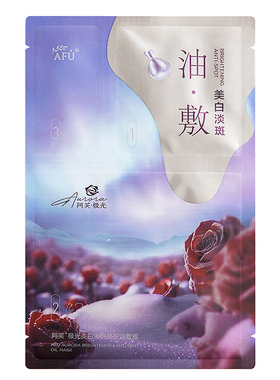 阿芙▶极光玫瑰美白修护油敷膜