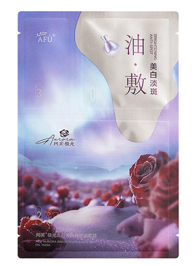 阿芙▶极光玫瑰美白修护油敷膜