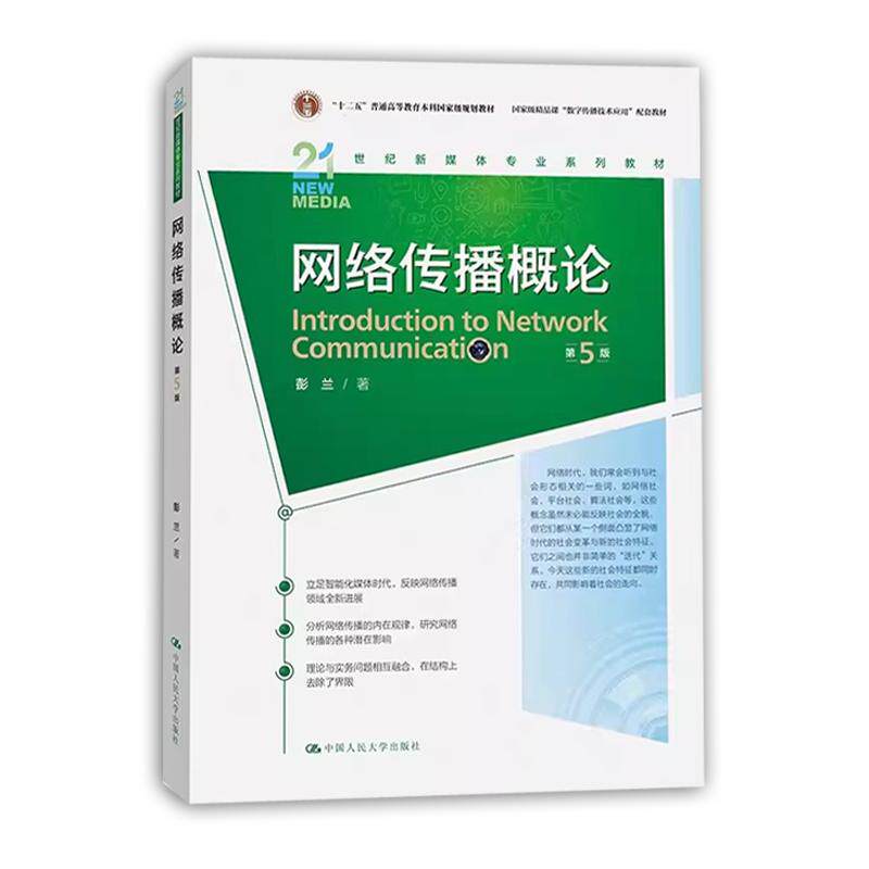 网络传播概论第五版第5版 彭兰 中国人民大学出版社 21世纪新媒体专业教材 网络传播学教程 网络传播理论与实务