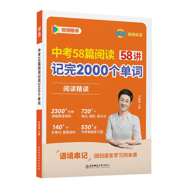 【初中英语提分爆款】学丞2027刘晓艳初中58篇阅读记完2000个单词中考必背3500词阅读精读组合训练晓燕初中语法就这样解题教材789
